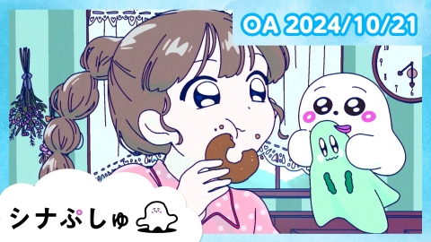 シナぷしゅ