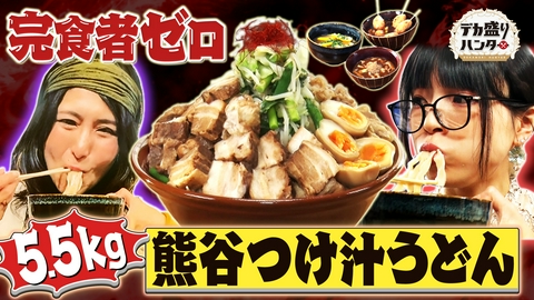 デカ盛りハンター 5.5kg埼玉巨大つけ汁うどんVS新旧女王SPリベンジマッチ！