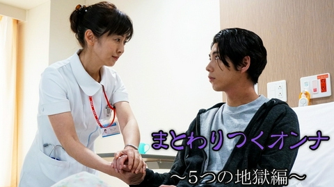 まとわりつくオンナ～５つの地獄編～ まとわりつくオンナ～５つの地獄編～