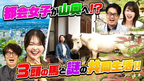 ナゼそこ？＋ 都会の35歳女性がナゼ？奈良山奥へ…3頭の馬と謎の共同生活SP