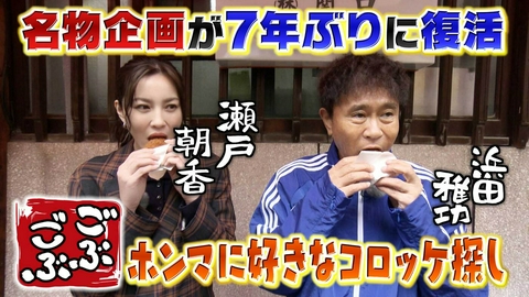 ごぶごぶ 「７年ぶり復活！コロッケ巡り 31年ぶり共演・瀬戸朝香と街ぶら」(＃658)
