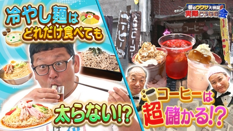巷のウワサ大検証！それって実際どうなの会 麺は冷やせば無敵？赤字の店・救出大作戦