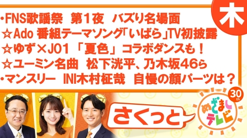 さくっと！めざましテレビ 12月7日(木)放送分 FNS歌謡祭名場面 Ado番組  
