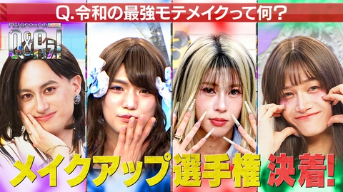 Aぇ! groupのQ＆Aぇ! ＜2＞令和最強のモテメイクって何？メイクアップ企画