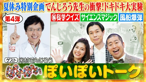 ぽかぽか 木曜（1）でんじろう先生と夏の衝撃大実験SP