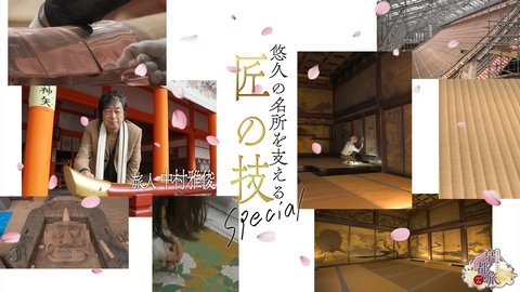 あなたの知らない京都旅～1200年の物語～ 悠久の名所を支える匠の技SP