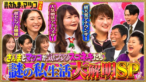 週刊さんまとマツコ さんまとマツコが気になるスゴネキスペシャル