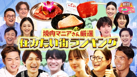 熱狂マニアさん！ 超厳選！焼肉マニアさんの住みたい街ランキング