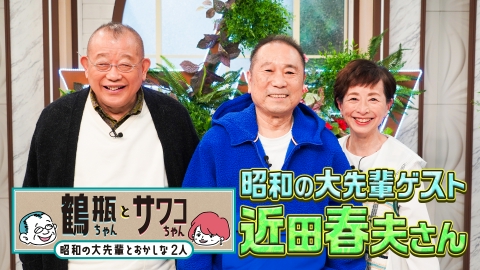鶴瓶ちゃんとサワコちゃん～昭和の大先輩とおかしな２人～ 【#59 音楽家・近田春夫】