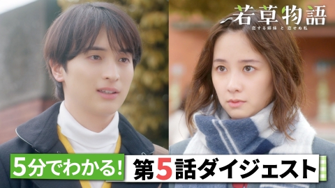 若草物語―恋する姉妹と恋せぬ私― 5分で追いつける！「若草物語」第5話ダイジェスト！