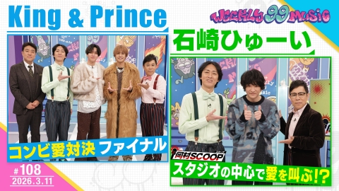 週刊ナイナイミュージック 第108回 キンプリがナイナイと対決石崎ひゅーい本音爆発