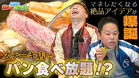 ダイアンのガチで！ごめんやす パンのアレンジアイデアを考えて！