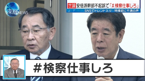 深層NEWS 安倍派幹部の７人不起訴へ　SNSでは「＃検察仕事しろ」　岸田首相「岸田派解散検討」明らかに