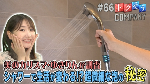 トクそうCOMPANY 【出演：柏木由紀】シャワーで生活が変わる！？その秘密をトクそうせよ！