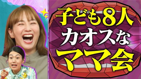 夫が寝たあとに ママ友＆ママ会あるある連発SP 子ども8人のママ会を覗き見！驚がく！夏子流ママ友の作り方 ママ会の手土産にミキティが物申す