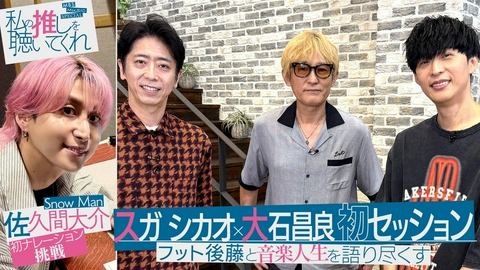 MBS MUSIC SPECIAL 私の推しを聴いてくれ スガ シカオ×大石昌良初ツーマン！フット後藤が見届け＆Snow Man佐久間がナレーション初挑戦