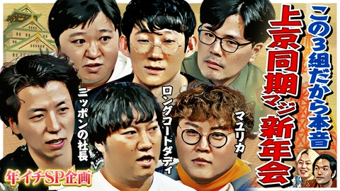 見取り図じゃん 【王者集結】1年に1度の上京大阪組マジ新年会～盟友だから語れること～