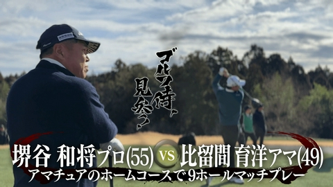 ゴルフ侍、見参！ #662 堺谷和将プロ vs 比留間育洋アマ＠カレドニアン・ゴルフクラブ