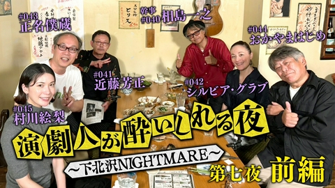 演劇人が酔いしれる夜 ～下北沢NIGHTMARE～ ＜地上波版＞第七夜 前編「相島一之」会