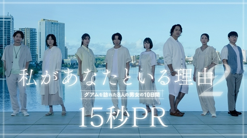 私があなたといる理由2〜グアムを訪れた8人の男女の10日間〜 【予告】10月7日（水）スタート！15秒予告