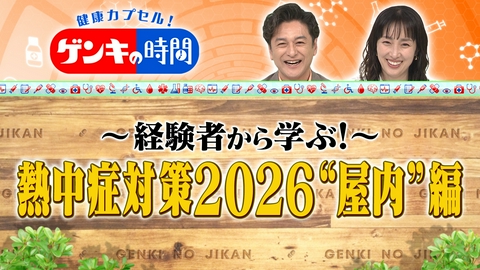健康カプセル！ゲンキの時間 熱中症対策2026 “屋内”編