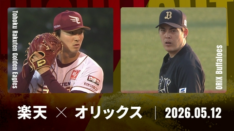 プロ野球ハイライト 東北楽天 vs. オリックス 5月12日 弘前