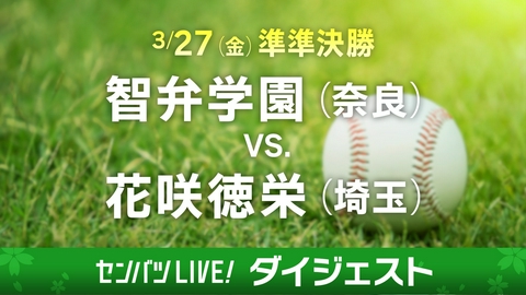 第98回センバツ高校野球　ダイジェスト 【ダイジェスト】準々決勝 智弁学園(奈良) - 花咲徳栄(埼玉)