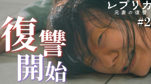 レプリカ 元妻の復讐 2話 整形サレ妻 復讐スタート