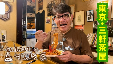 飯尾和樹のずん喫茶 ＜東京・三軒茶屋＞の老舗ジャズ喫茶で特製ナポリタンに感動