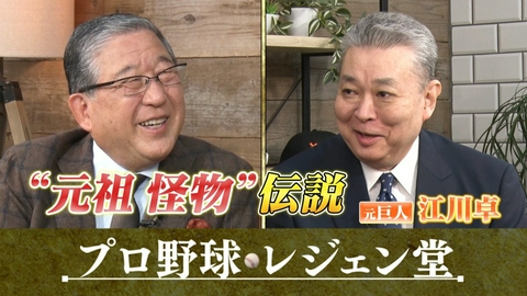 プロ野球 レジェン堂 江川卓×徳光和夫▽2週連続江川卓SP