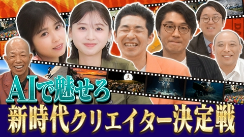 AI大作戦 【AI×人間＝新時代映像】AIでお題に合った動画を作れ＆過去の受賞作品も特別紹介！