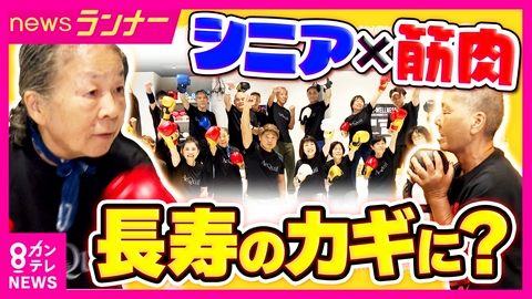 newsランナー “筋トレシニア”急増中のワケは？「体も心もポジティブにする」調査結果も　キックボクシングおじいちゃんに筋トレおばあちゃん　“健康寿命”が延びる？