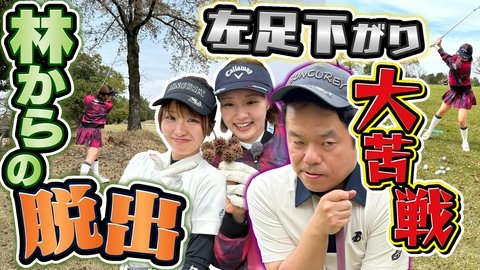 ダイアン津田のバーディーチャンす～ 【攻略法②】左下がりライや林からの脱出！