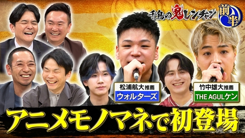 前半：アニメモノマネで初登場