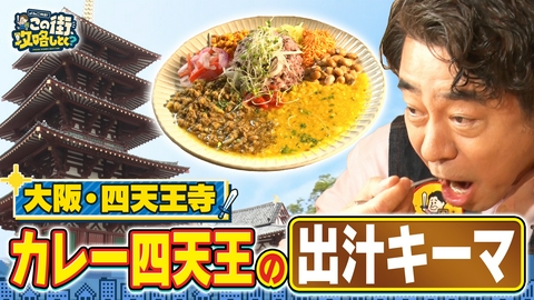 よゐこ有野 この街、攻略しとく？ パワースポット四天王寺＆参道ぶーらぶら　～聖徳太子建立の歴史あふれる境内を隅々まで徹底攻略！の巻～
