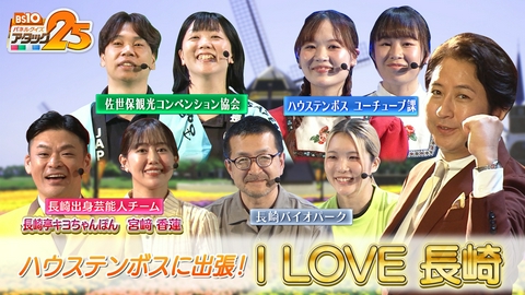 BS10 パネルクイズ アタック25 I LOVE長崎大会