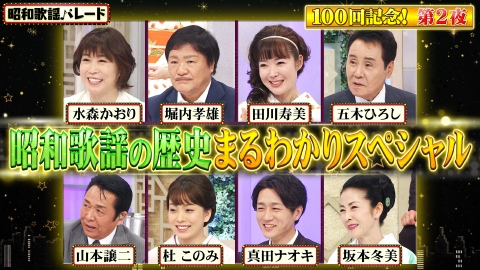 昭和歌謡パレード 五木ひろし、堀内孝雄、山本譲二、坂本冬美、田川寿美、水森かおり、杜このみ、真田ナオキ