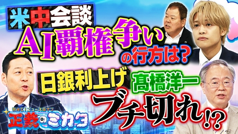 教えて！ニュースライブ　正義のミカタ 米中首脳会談の結果は？高市総理はどう対応すべき？AI開発で人類滅亡の危機！？日銀が利上げ決定！日本経済は減速？どうなる円安