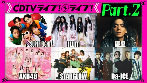 CDTV ライブ! ライブ! 【Part.2】＝LOVE★Da-iCE★AKB48★SUPER EIGHT