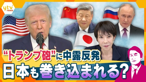 厳選！ytvニュース特集 【タカオカ解説】「グリーンランドを入手せねば」トランプ流に中露反発　ベネズエラ、台湾など各地でもめ事　日本にも余波？