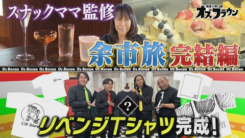 オズブラウン スナックママ監修！旅のしおりちゃんin余市・仁木（後編）
