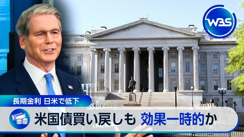 ＷＢＳ（ワールドビジネスサテライト） 米財務省が国債買い戻し倍増へ…効果は一時的?