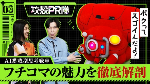 攻殻PR隊 #3 フチコマの魅力を語ろう！