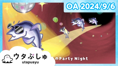 シナぷしゅ ウタぷしゅ