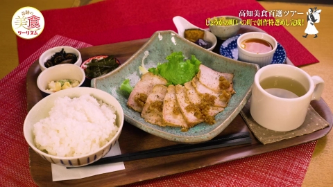 ネイチャーワールド高知　奇跡の美食ツーリズム #34
