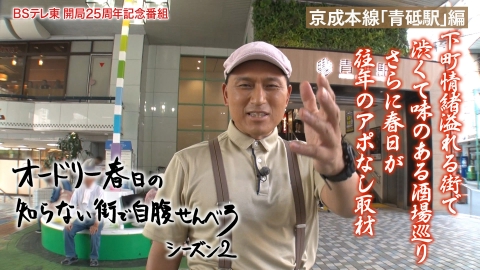 オードリー春日の知らない街で自腹せんべろ 京成本線青砥駅で渋い酒場巡り