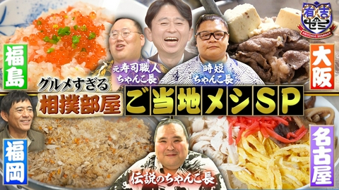 有吉ゼミ グルメすぎる相撲部屋ご当地メシSP 水卜が食材無駄なし料理作りに潜入
