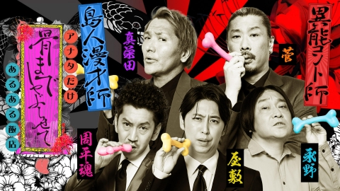 骨までしゃぶらせて アナタだけあるある飯店 スリムクラブ真栄田＆パンサー菅が来店！視聴者から届いた“アナタだけあるある“をご紹介！