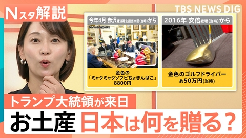 TBS NEWS DIG Powered by JNN 来日のトランプ大統領へのお土産は？【Nスタ】