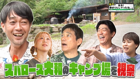 華丸の「先生！染まりんしゃったね...。」 スパローズ大和のキャンプ場を視察